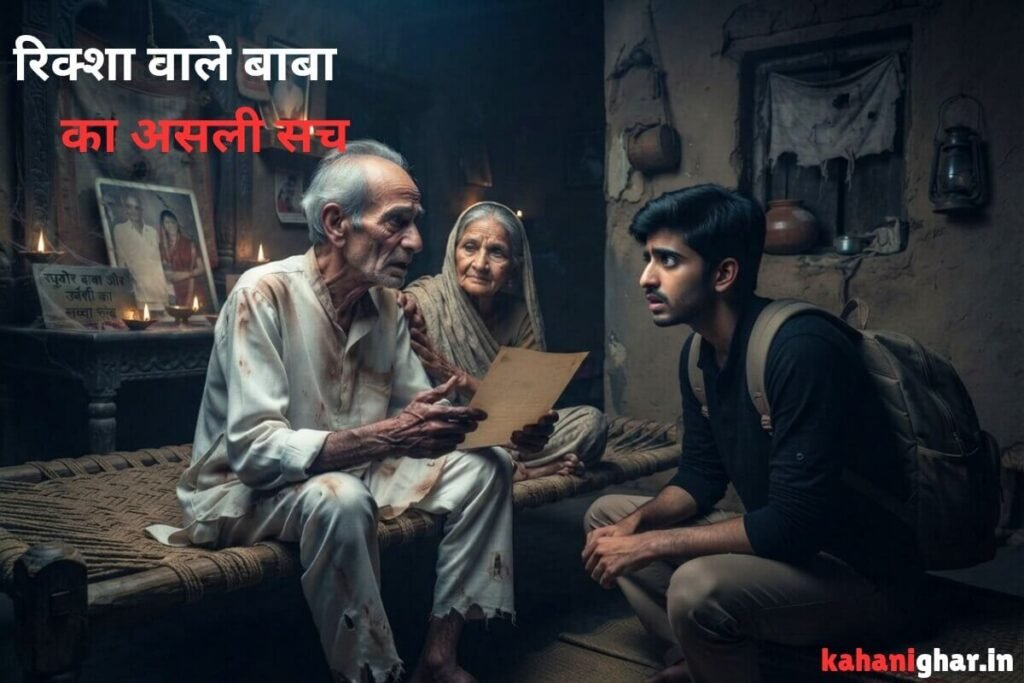रिक्शा वाले बाबा का असली सच - रहस्यमयी Hindi Horror Story का क्लाइमेक्स
