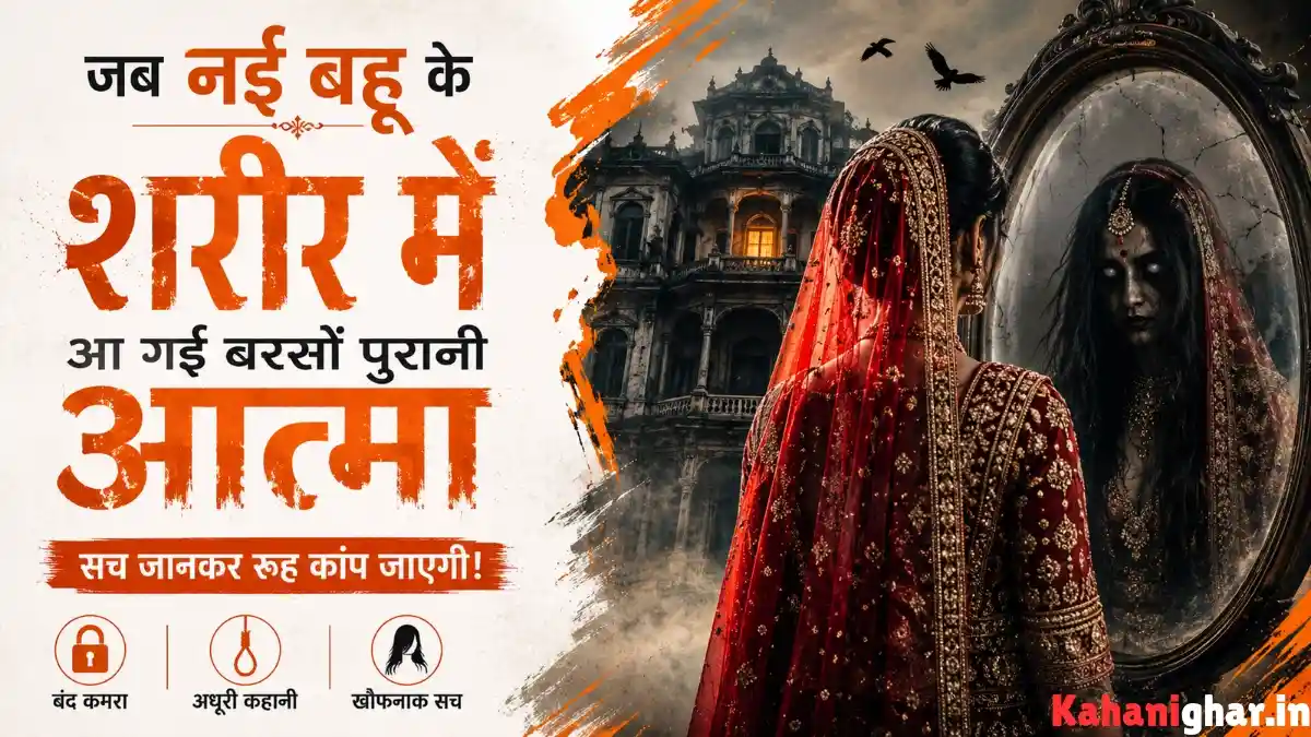 Chudail Ki Kahani – पुरानी हवेली में नई दुल्हन और आईने में दिखाई देती डरावनी आत्मा