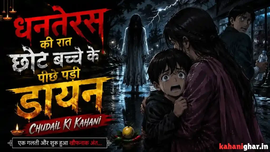 Chudail Ki Kahani – धनतेरस की रात छोटे बच्चे के पीछे पड़ी डरावनी चुड़ैल