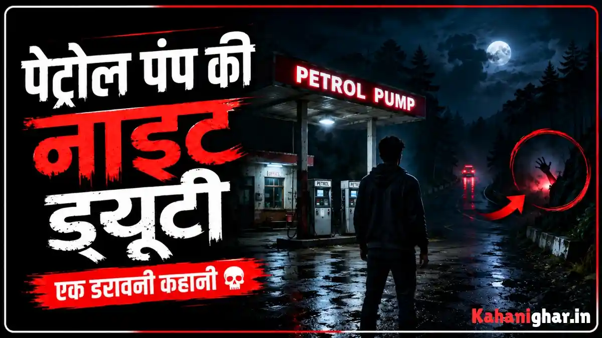 Horror Story in Hindi – पेट्रोल पंप की डरावनी नाइट ड्यूटी