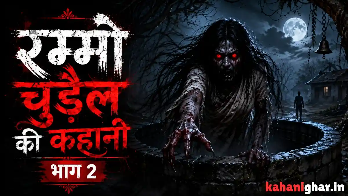 Chudail Ki Kahani - रम्मो चुड़ैल की कहानी भाग 2 की डरावनी Featured Image