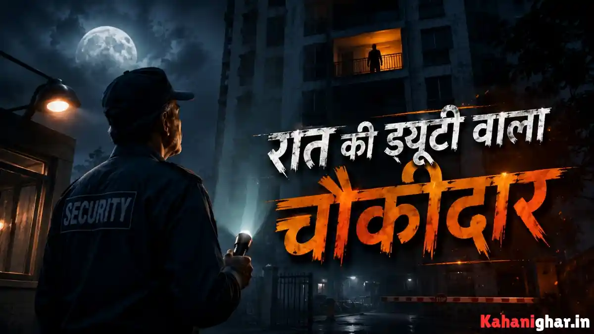 Hindi Horror Story में रात की ड्यूटी करता चौकीदार रामसिंह तीसरी मंजिल के खाली फ्लैट की बालकनी में खड़े रहस्यमय साये को देखता हुआ