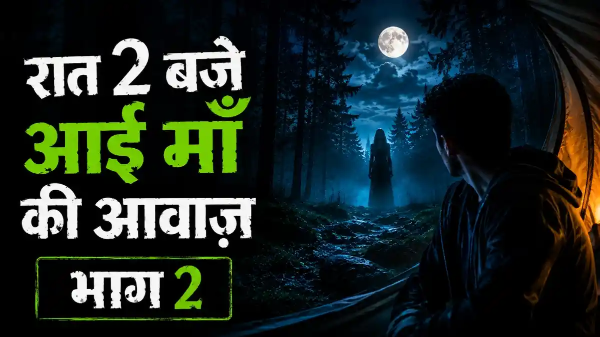 रात 2 बजे जंगल में माँ की आवाज़ के पीछे जाता अंकित – भूतिया कहानी Part 2