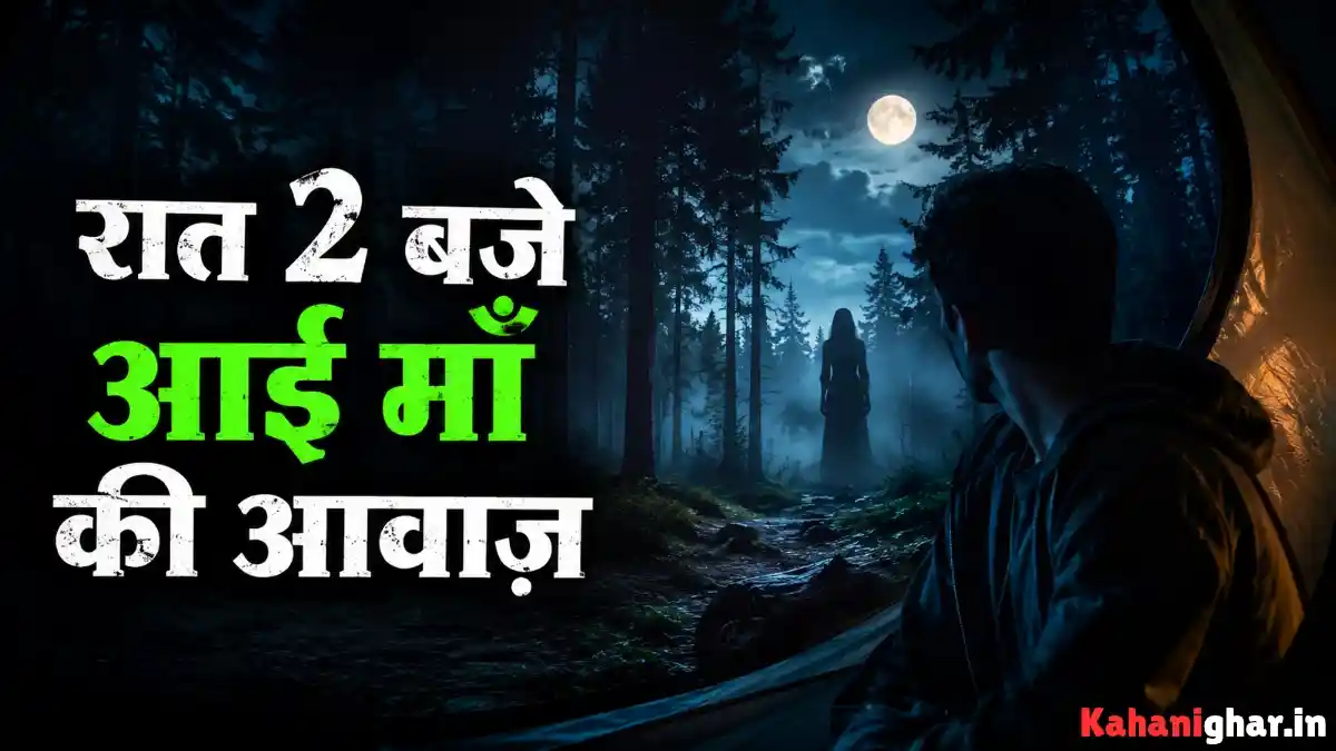 रात 2 बजे जंगल में माँ की आवाज़ सुनता अंकित – भूतिया कहानी